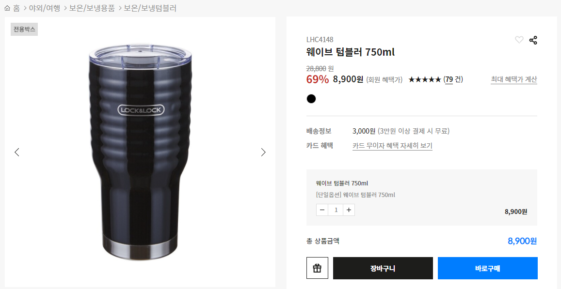  락앤락 상반기 메가세일 이벤트, 저렴하게 텀블러 구입!