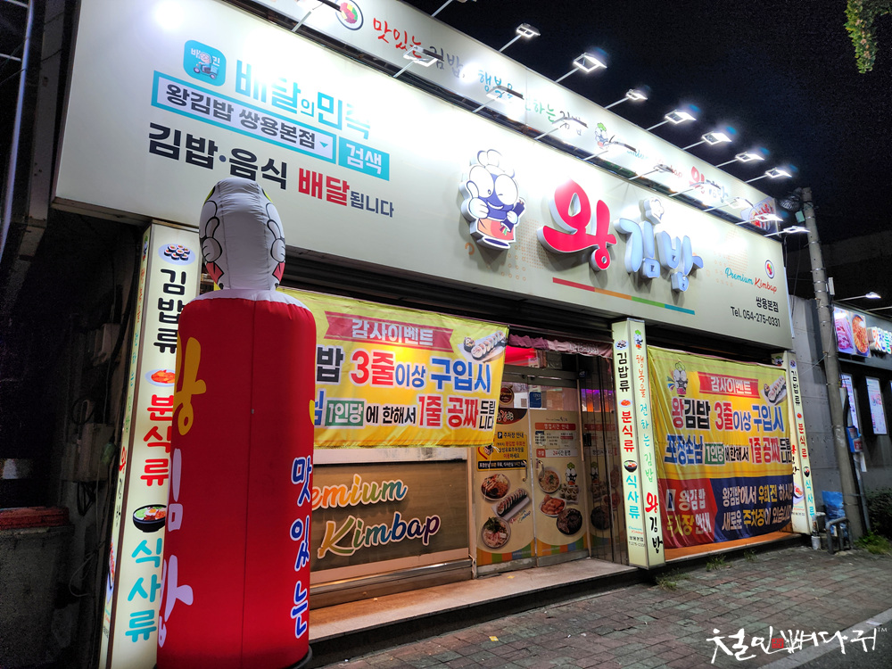 Wanggimbap (왕김밥) 2