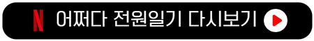 어쩌다-전원일기-넷플릭스-다시보기-드라마