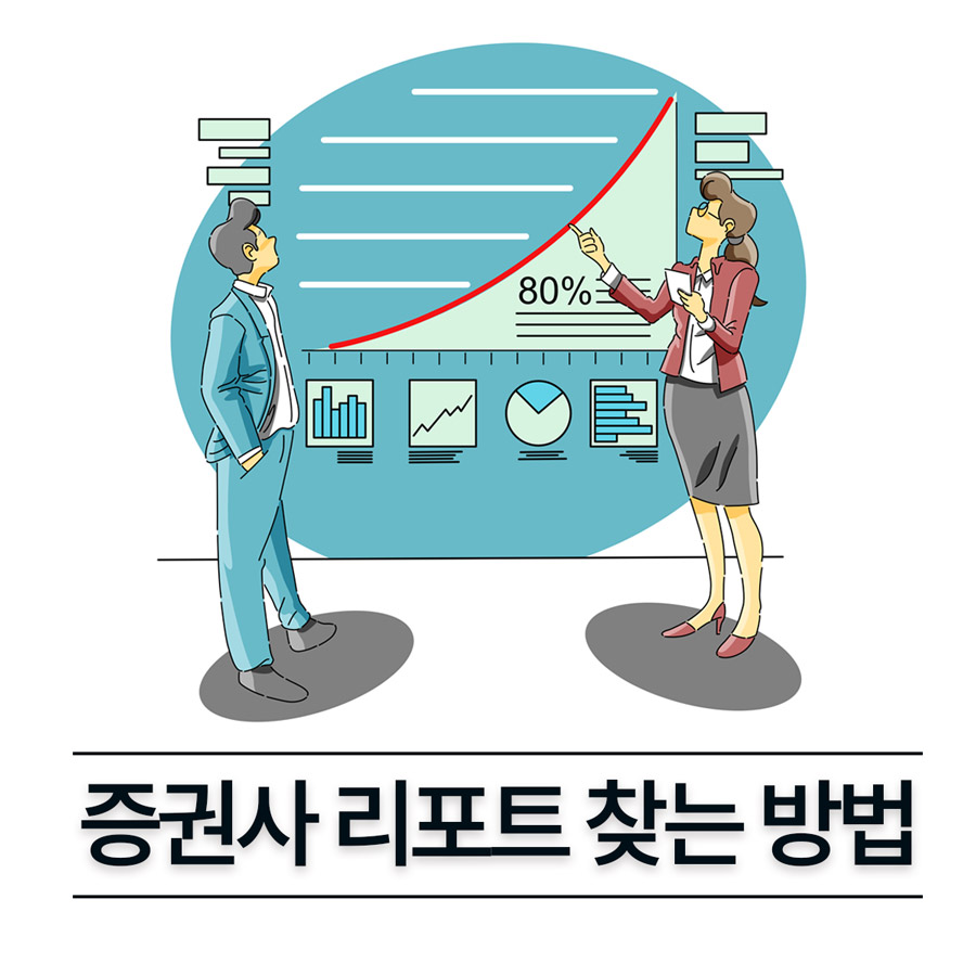 증권사 리포트 찾는 방법