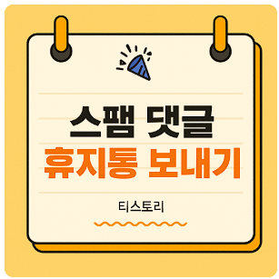 스팸댓글