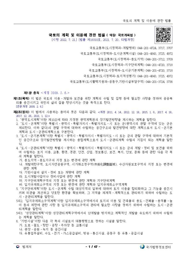  국토의 계획 및 이용에 관한 법률 [시행 2022. 7. 21.]