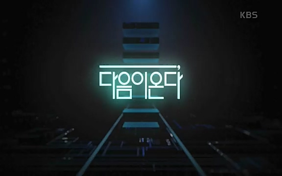 [1회] _, 다음이 온다 - KBS1회] _, 다음이 온다.ts_20220914_212459.682.jpg