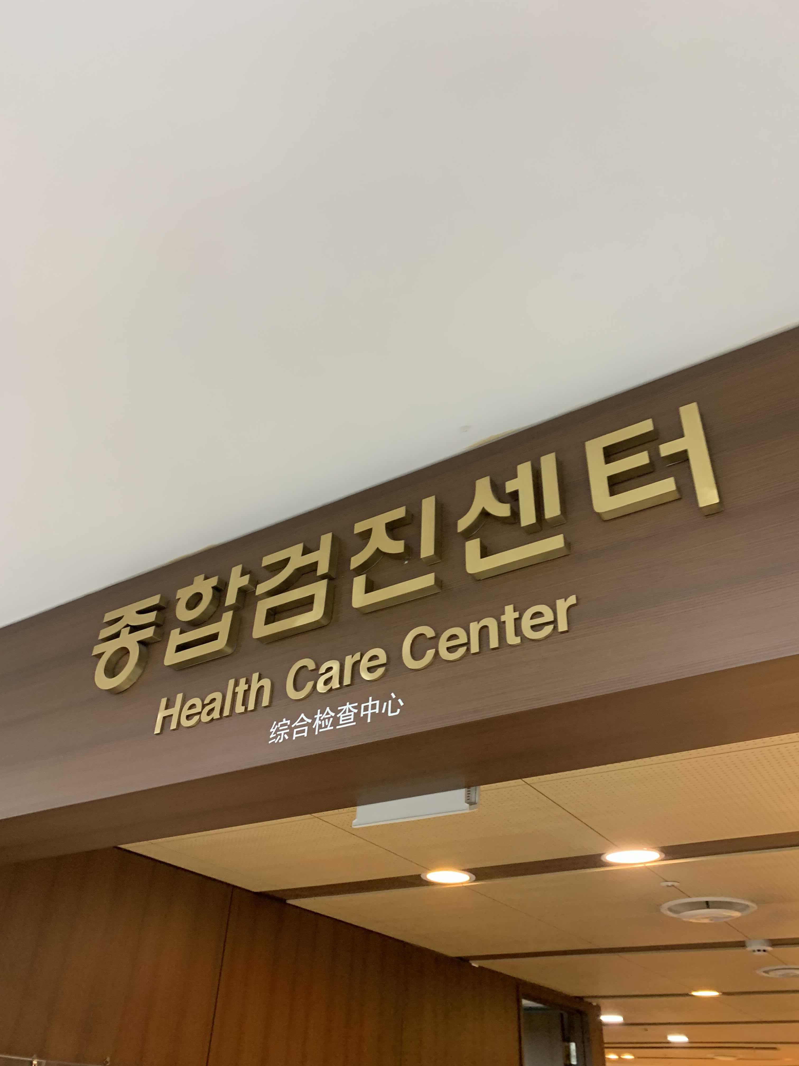  사회초년생 종합 건강검진 후기!!서울중앙의료원 종합건강검진!!
