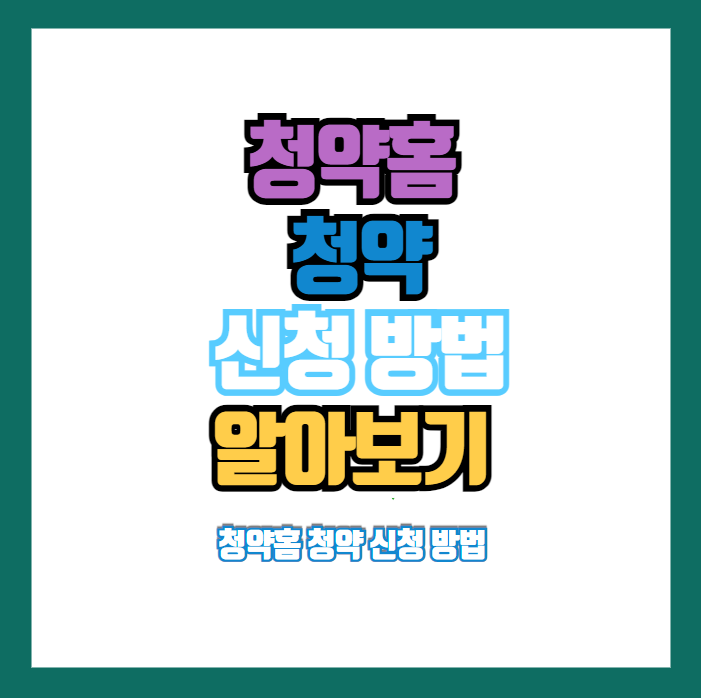 청약홈 청약 신청 방법