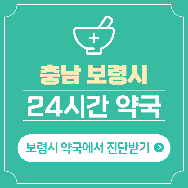  보령시 24시간 약국 찾기 | 휴일 야간 심야 일요일 당번약국 8곳