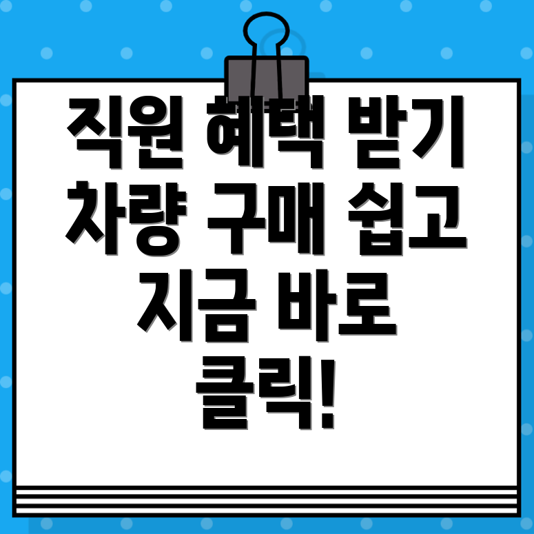 임직원 차량 구매