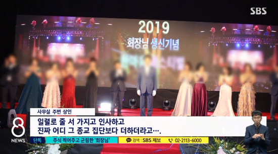  교주보다 더한 유망종목 찍어주고 왕처럼 군림 김회장 전신안마 현금 뿌리고 직원들 달려들어 가지는 게임
