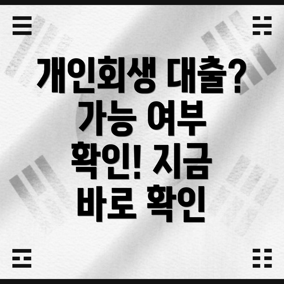 개인회생 중 대출 가능 여부 완벽 가이드 신용대출, 주택담보대출 자격 확인