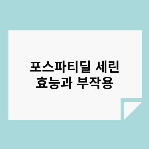 포스파티딜 세린 효능과 부작용