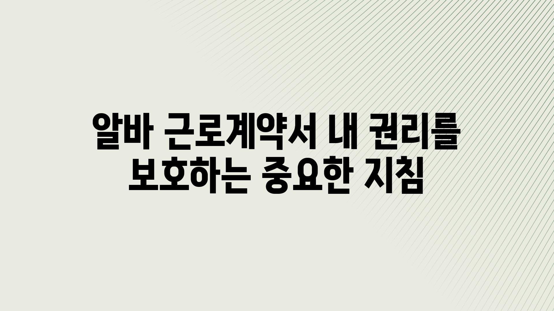 알바 근로계약서 내 권리를 보호하는 중요한 방법