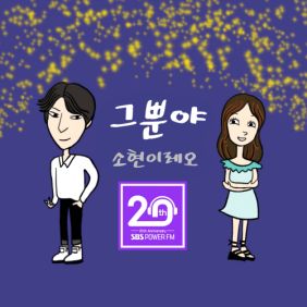  박소현, 레오(LEO) 그뿐야 듣기/가사/앨범/유튜브/뮤비/반복재생/작곡작사