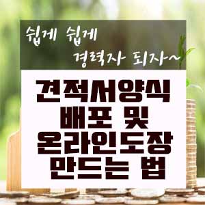  견적서 양식배포 및 온라인도장 만드는법