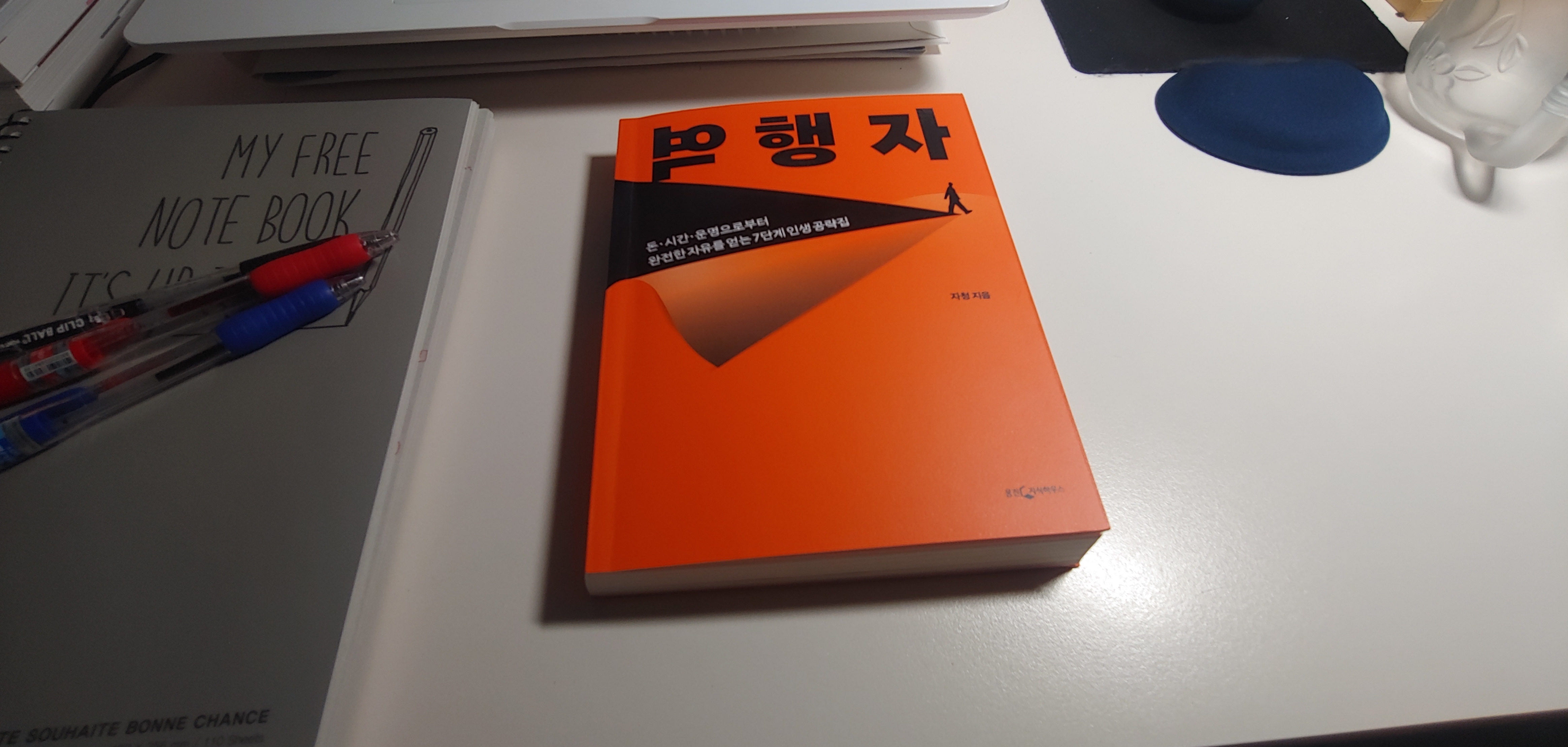  『역행자』리뷰