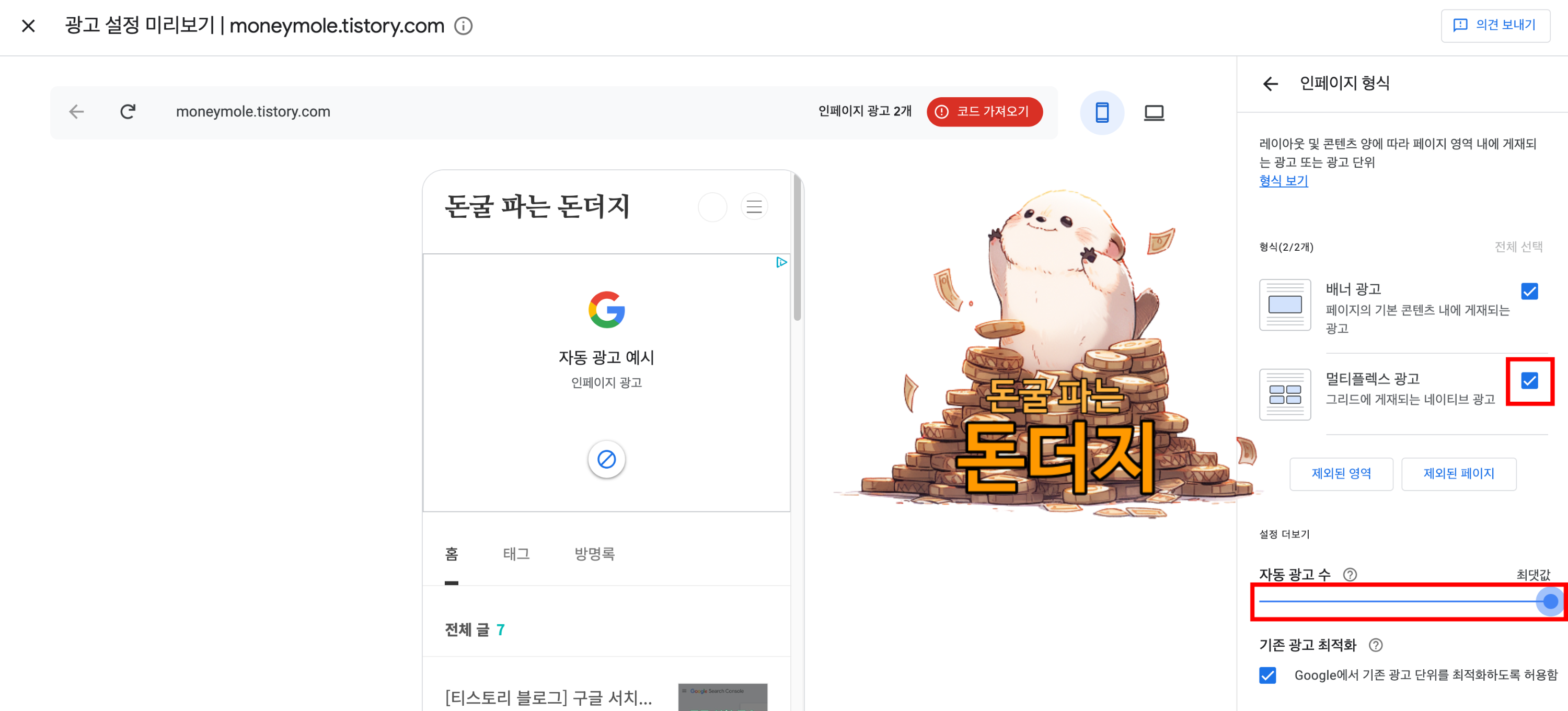 구글 애드센스 인페이지 형식 광고 설정
