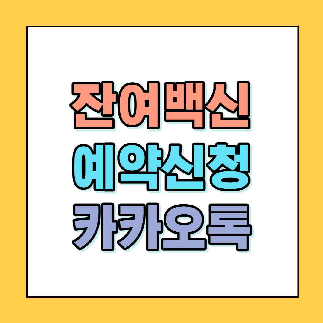  잔여백신 예약신청 안내 (카카오톡)