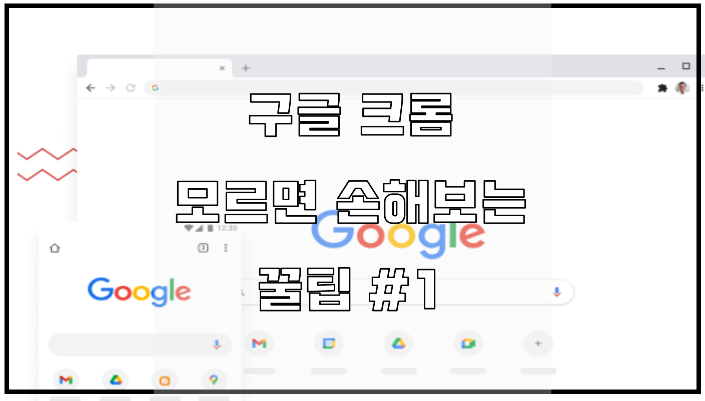  크롬 브라우져!! 알고나면 간단한 활용 팁 #1