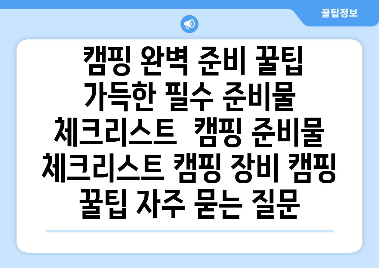 캠핑 완벽 준비 꿀팁 가득한 필수 준비물 체크리스트 캠핑 준비물 체크리스트 캠핑 장비 캠핑 꿀팁 자주 묻는 질문