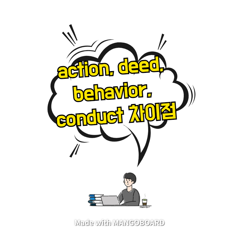  action, behavior, deed, conduct 차이점