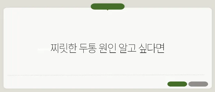 머리가 찌릿찌릿 아픈 원인과 해결 방법