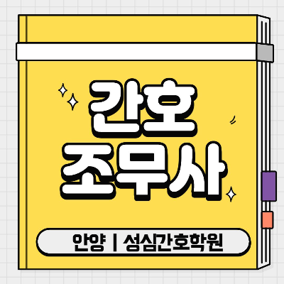  간호조무사는 자격증 취득방법_성심간호학원