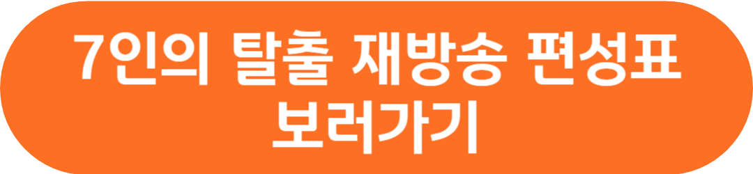 7인의 탈출 등장인물 재방송 방송시간 정보 회차정보 시청률 공식영상 보러가기 작가