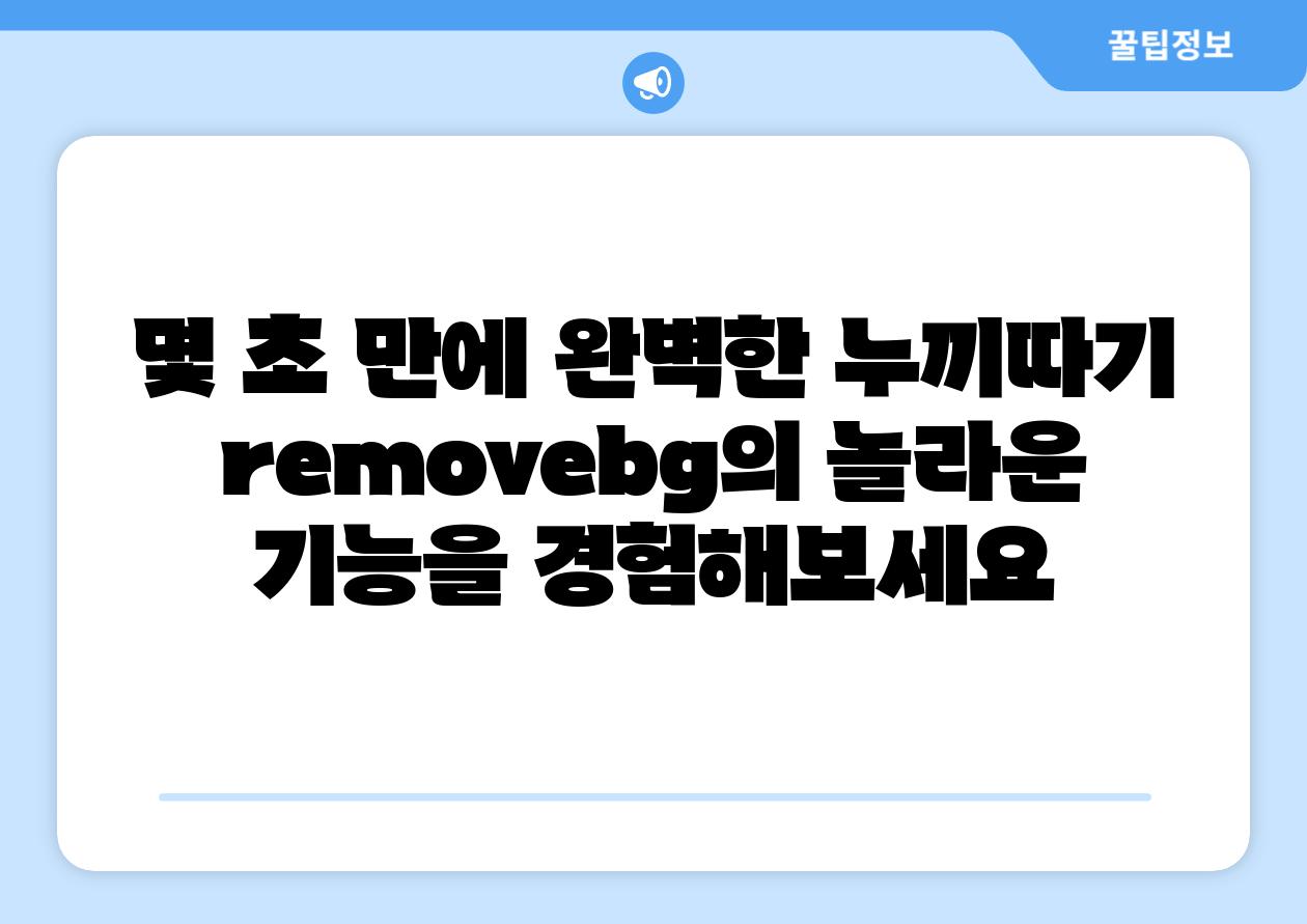 몇 초 만에 완벽한 누끼따기 removebg의 놀라운 기능을 경험해보세요