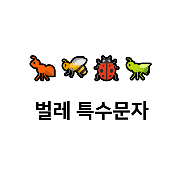  벌레 특수문자 c 이모티콘 - 텍대 모음
