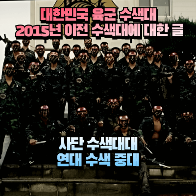 1990년대 육군 수색대 인원들이 작전을 끝낸뒤 모여서 단체사진을 찍은 이미지
