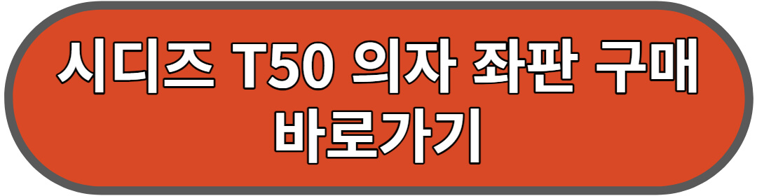 시디즈 T50 좌판 구매 안내