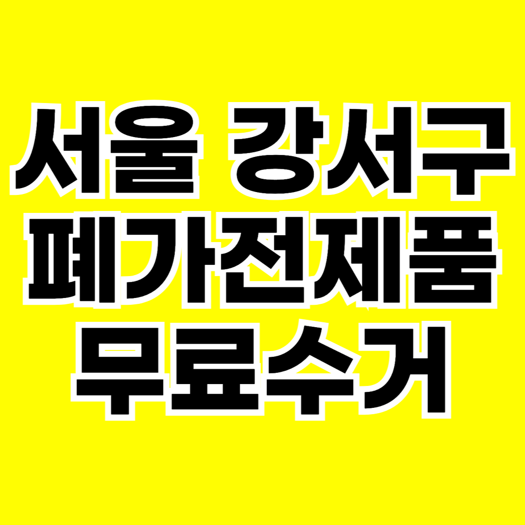 서울 강서구 폐가전제품 무료수거 무상 방문 서비스 총정리