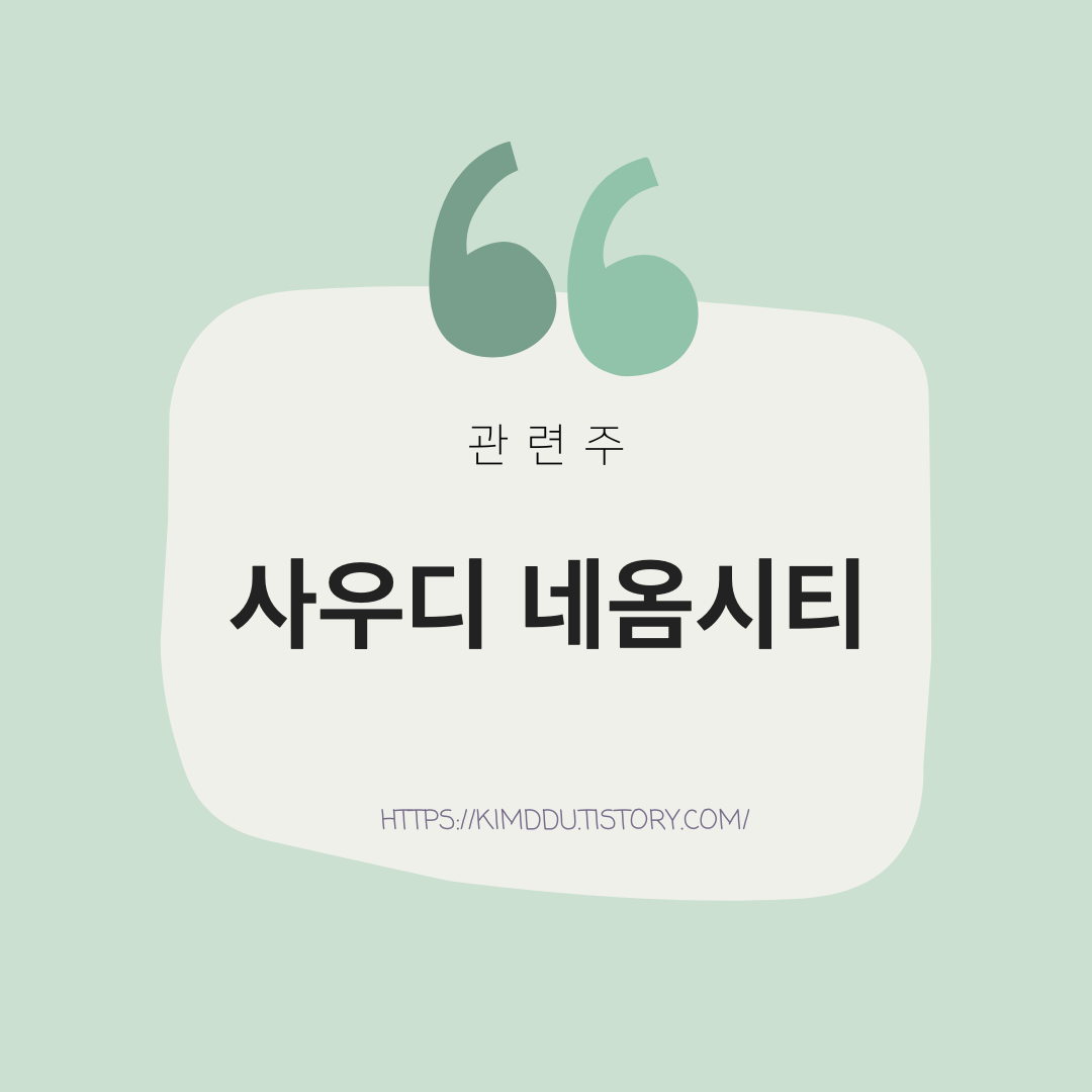  사우디 네옴시티 건설 관련주 / 원희룡과 '네옴시티' 관련 투자총괄책임자 미팅 예정 / 한미글로벌, 희림, 다스코, 유신, 현대건설