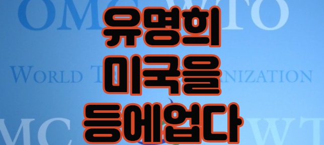  유명희 본부장 미국을 등에 업다
