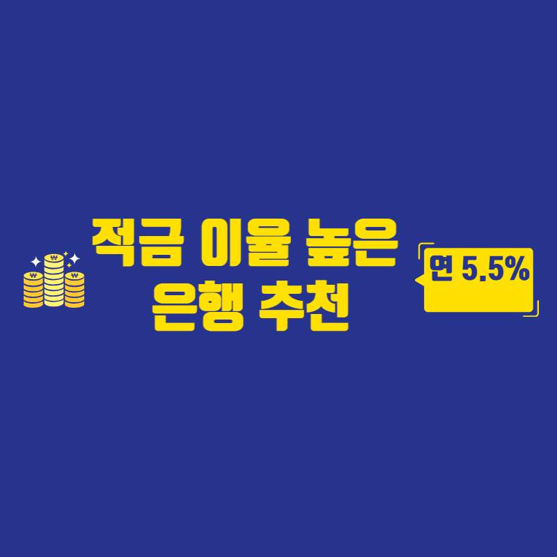적금 이율 높은 은행 추천