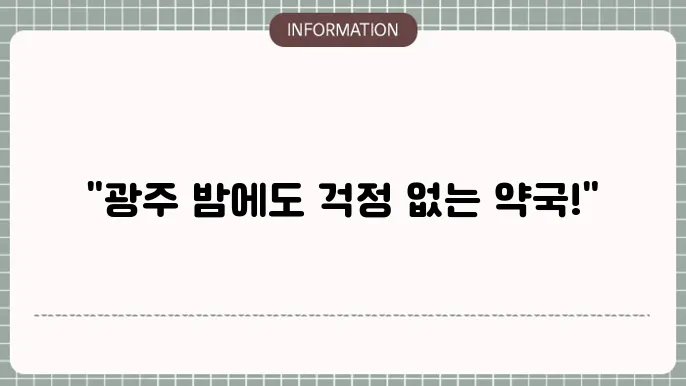 광주 24시 약국 찾기