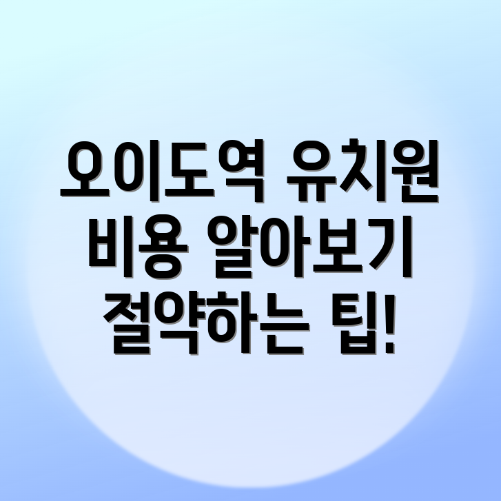 오이도역 유치원