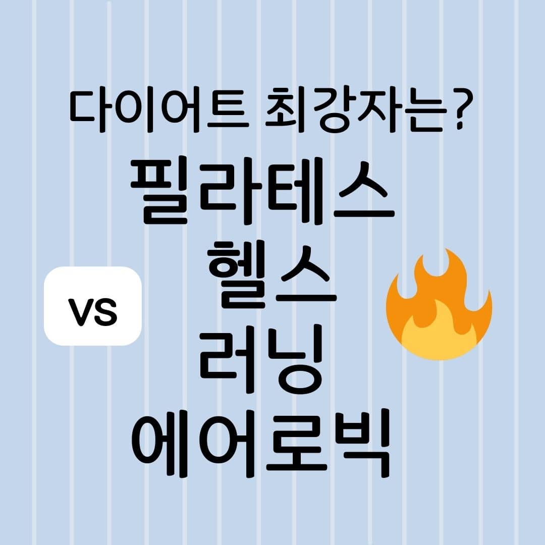 다이어트 최강자는? 필라테스vs헬스vs러닝vs에어로빅