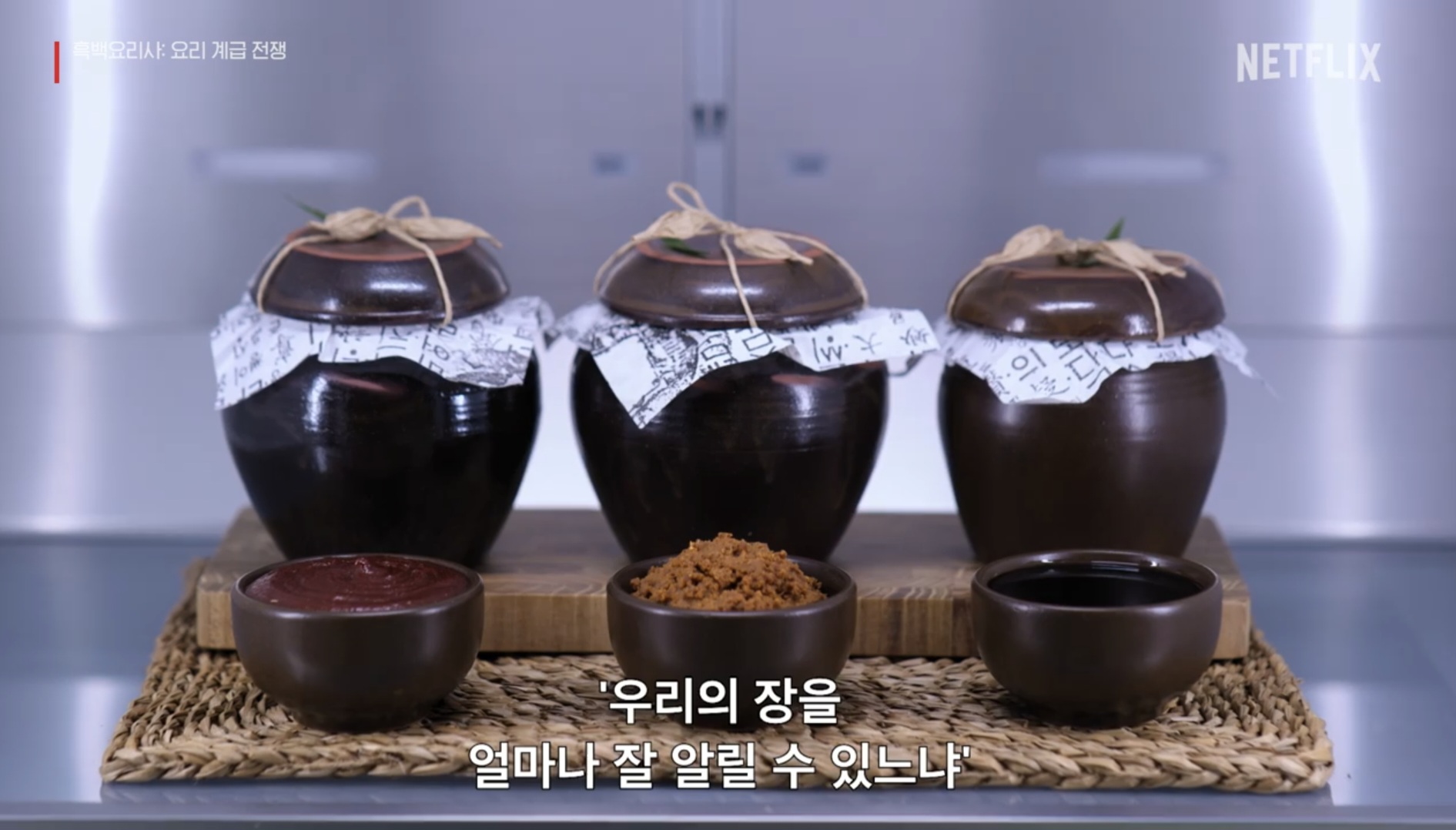 흑백요리사