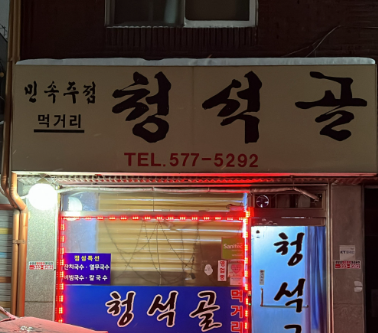 청석골 2