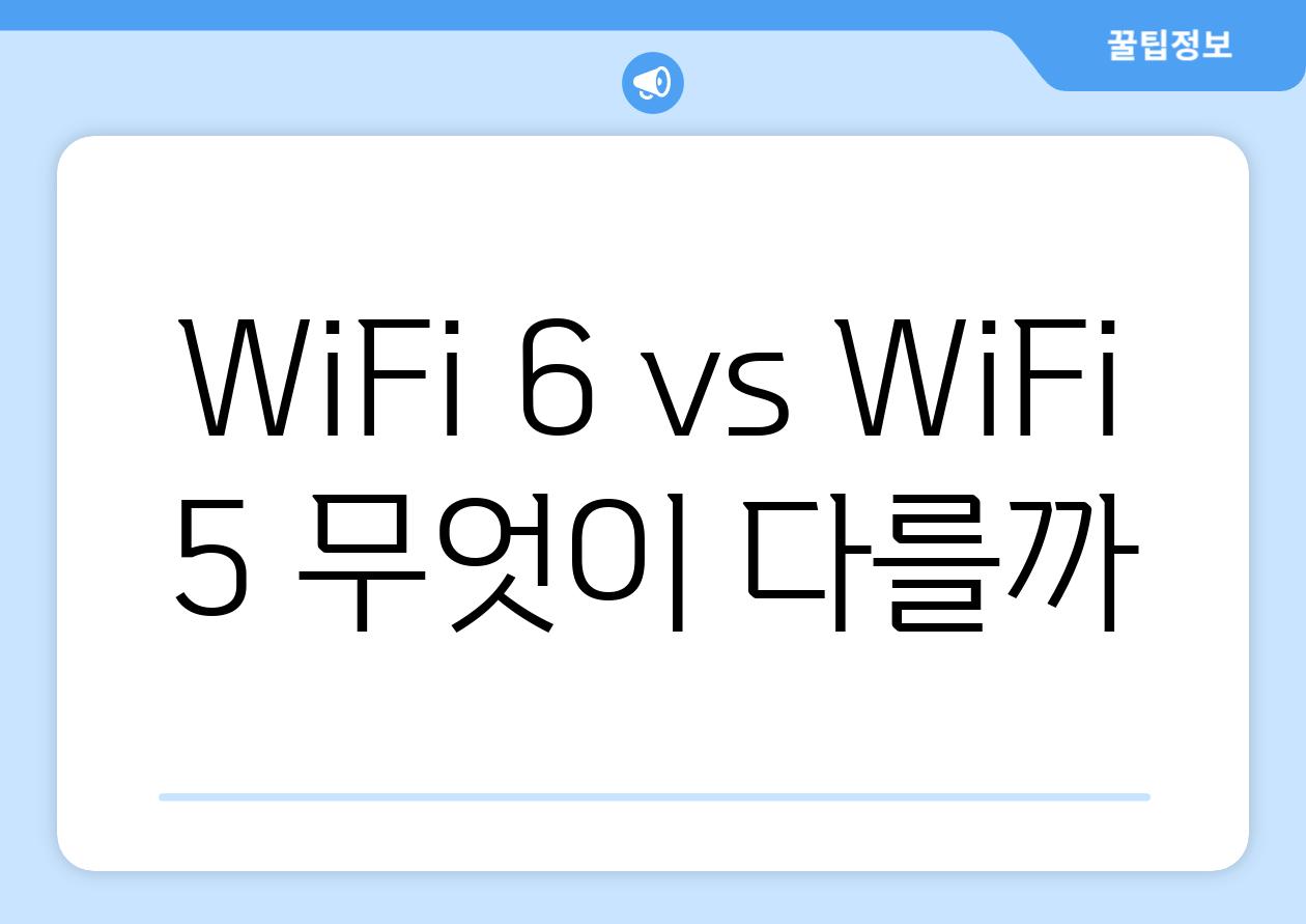 WiFi 6 vs WiFi 5 무엇이 다를까