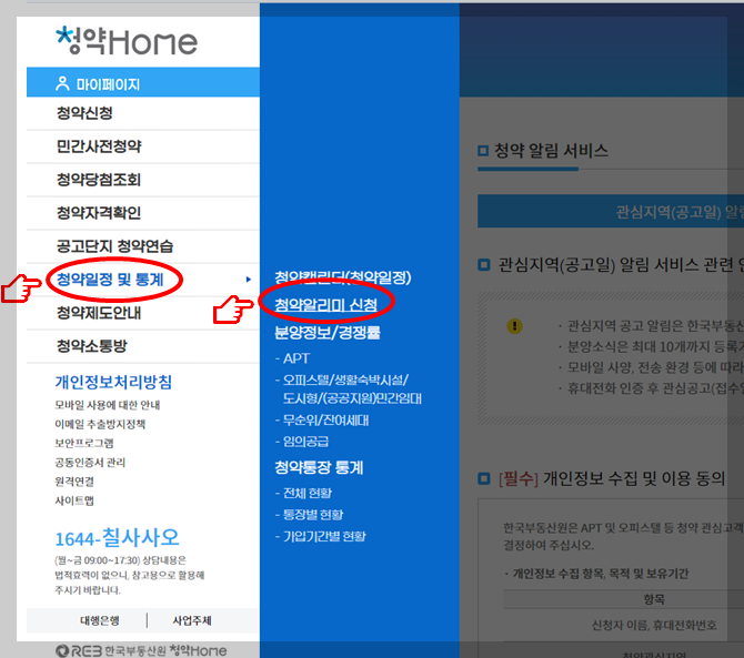 청약홈 청약일정 청약 알리미 신청 방법