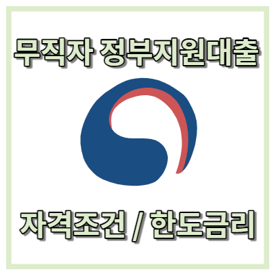 무직자정부지원대출 신청 자격조건 한도금리