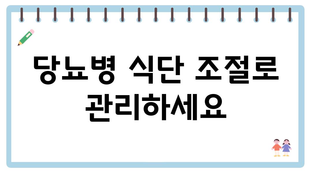 당뇨병 식단 조절로 관리하세요