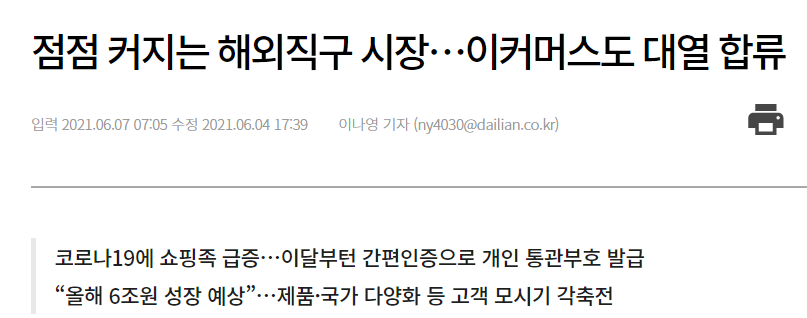  성장하는 산업, 해외직구