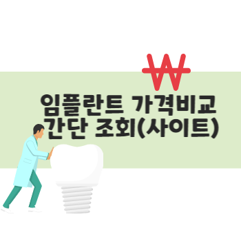 임플란트 가격비교 간단조회(사이트 안내)