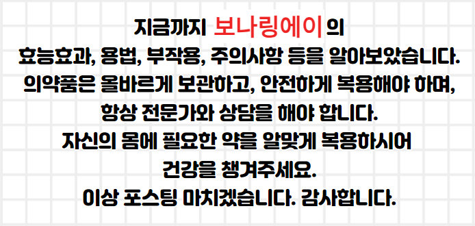 보나링에이정&#44; 이명 어지러움 멀미 증상개선 전문의약품 알고 복용