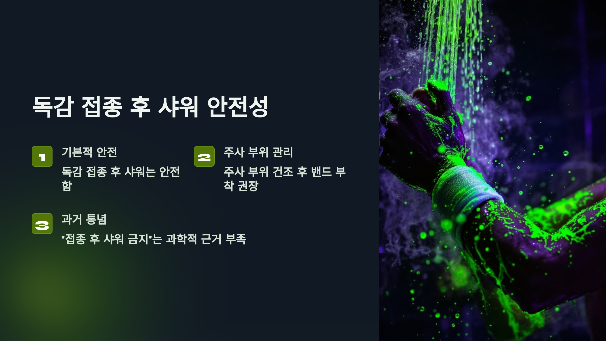 독감 접종 후 샤워 안전성을 설명한 PPT 이미지