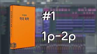  미디왕의 작곡 독학 - 총 141 강, 유튜브 무료 강의, MIDI 강좌