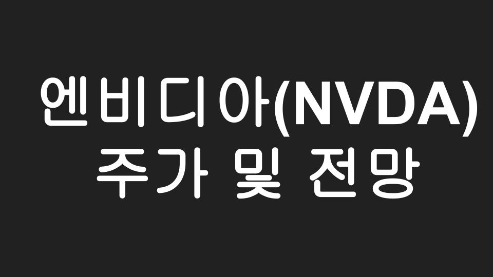  [미국주식] 엔비디아(NVDA) 주가 및 전망 그리고 배당금 분석