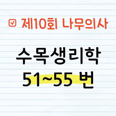 [해설] 제10회 수목생리학 문제풀이 51~55